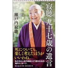 画像をギャラリービューアに読み込む, 寂聴 九十七歳の遺言