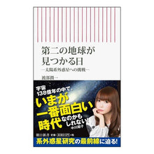 画像をギャラリービューアに読み込む, #渡部 潤一 著 #第二の地球が見つかる日-太陽系外惑星への ワタナベジユンイチ 朝日新聞出版 第二の地球が見つかる日 (朝日新書) : Written by Junichi Watanabe The day a second Earth is found - : Written by Junichi Watanabe Th :9784022950468