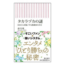 画像をギャラリービューアに読み込む, タカラヅカの謎 300万人を魅了する歌劇