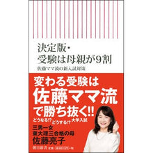 画像をギャラリービューアに読み込む, 決定版・受験は母親が9割 佐藤ママ流の新