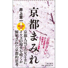 Load image into Gallery viewer, 京都まみれ