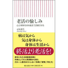 Load image into Gallery viewer, 老活の愉しみ 心と身体を100歳まで活躍