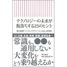 Load image into Gallery viewer, テクノロジーの未来が腹落ちする25のヒン Asahishinbushingi Yurarity- 25 tips for the future of technology