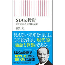 Load image into Gallery viewer, SDGs投資 資産運用しながら社会貢献 Ken Shibusawa SDGs investment Contribute to society while managing assets