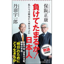Load image into Gallery viewer, 負けてたまるか!日本人 私たちは歴史から Niwaichiro I can't stand losing! Japanese: We come from history