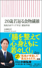 Load image into Gallery viewer, #小林弘幸 #20歳若返る食物繊維
