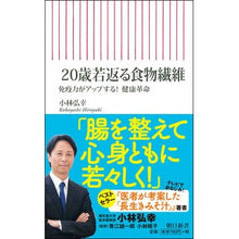 Load image into Gallery viewer, 20歳若返る食物繊維