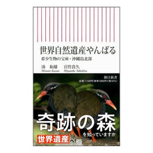 Load image into Gallery viewer, 世界自然遺産やんばる