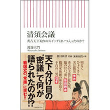 Load image into Gallery viewer, 清須会議 秀吉天下取りのスイッチはいつ入