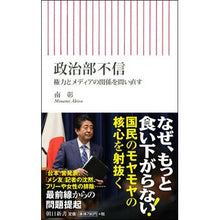 Load image into Gallery viewer, 政治部不信 権力とメディアの関係を問い直
