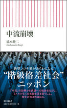 Load image into Gallery viewer, #橋本健二 #中流崩壊