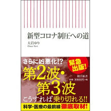 画像をギャラリービューアに読み込む, 新型コロナ制圧への道