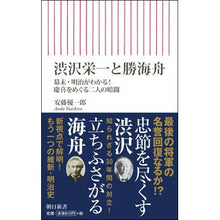 画像をギャラリービューアに読み込む, 渋沢栄一と勝海舟 幕末・明治がわかる!慶