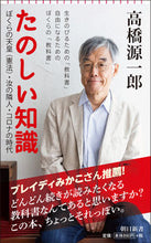 画像をギャラリービューアに読み込む, #高橋源一郎 #たのしい知識ぼくらの天皇(憲法)・汝の :9784022950925