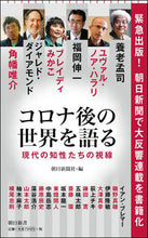 画像をギャラリービューアに読み込む, #養老 孟司 他著 #コロナ後の世界を語る 現代の知性たちの視 ヨウロウタケシ :9784022950949