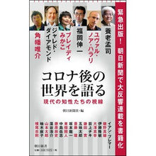 画像をギャラリービューアに読み込む, コロナ後の世界を語る 現代の知性たちの視