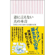 Load image into Gallery viewer, 妻に言えない夫の本音 仕事と子育てをめぐ