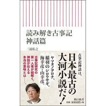 Load image into Gallery viewer, 読み解き古事記 神話篇 Yuyuki Miura