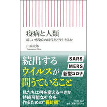 Load image into Gallery viewer, 疫病と人類 新しい感染症の時代をどう生き