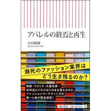 画像をギャラリービューアに読み込む, アパレルの終焉と再生