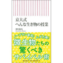 画像をギャラリービューアに読み込む, 京大式 へんな生き物の授業