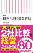 画像をギャラリービューアに読み込む, 財務3表図解分析法 新版 國貞 克則 著 クニサダカツノリ 朝日新聞出版 朝日新聞出版 :9784022951144