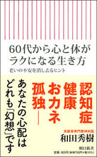 Load image into Gallery viewer, #和田 秀樹 著 #60代から心と体がラクになる生き方 ワダヒデキ 朝日新聞出版 60代から心と体がラクになる生き方 老いの不安を消し去るヒント (朝日新書) : Written by Hideki Wada How to live a relaxed min : Written by Hideki Wada How to :9784022951175