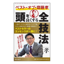 画像をギャラリービューアに読み込む, #齋藤 孝 著 #ベスト・オブ・齋藤孝 頭を良くする全技法 サイトウタカシ :9784022951182
