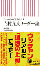Load image into Gallery viewer, #畑中 翔太 著 #内村光良リーダー論 ハタナカシヨウタ :9784022951281