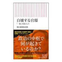 Load image into Gallery viewer, 自壊する官邸