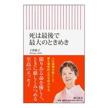 画像をギャラリービューアに読み込む, 死は最後で最大のときめき Akiko Shimoshige