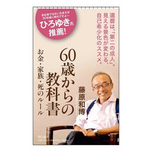 Load image into Gallery viewer, #藤原 和博 #60歳からの教科書 フジハラカズヒロ 朝日新聞出版 60歳からの教科書 お金・家族・死のルール (朝日新書) : Kazuhiro Fujiwara Textbooks for ages 60 and up :9784022951465