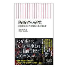 Load image into Gallery viewer, 防衛省の研究