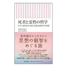 Load image into Gallery viewer, 死者と霊性の哲学