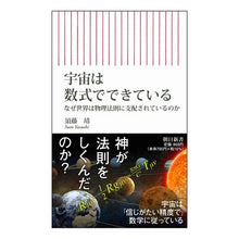 Load image into Gallery viewer, 宇宙は数式でできている