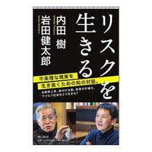 画像をギャラリービューアに読み込む, #内田 樹 #リスクを生きる ウチダタツル 朝日新聞出版 (朝日新書) : Itsuki Uchida live the risk :9784022951656