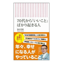 画像をギャラリービューアに読み込む, #和田秀樹 #70代から「いいこと」ばかり起きる人 ワダヒデキ 朝日新聞出版 70代から「いいこと」ばかり起きる人 (朝日新書) : Hideki Wada People in their 70s only have good things happen to : Hideki Wada People in their 70 :9784022951908