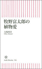 画像をギャラリービューアに読み込む, #大場秀章 #牧野富太郎の植物愛
