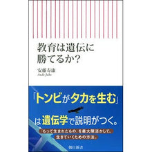 画像をギャラリービューアに読み込む, #安藤寿康 #教育は遺伝に勝てるか? アンドウジユコウ --- 朝日新聞出版 (朝日新書) : Toshiyasu Ando Can education beat genetics? :9784022952165