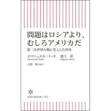 画像をギャラリービューアに読み込む, #エマニュエル・トッド #問題はロシアより、むしろアメリカだ エマニユエルトツド 朝日新聞出版 第三次世界大戦に突入した世界 (朝日新書) : Emmanuel Todd The problem is America rather than Russia. :9784022952233
