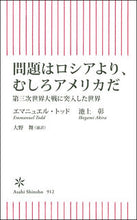 画像をギャラリービューアに読み込む, #エマニュエル・トッド #問題はロシアより、むしろアメリカだ :9784022952233