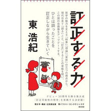 画像をギャラリービューアに読み込む, #東浩紀 #訂正する力 テイセイスルチカラ アズマヒロキ 朝日新聞出版 --- (朝日新書) :9784022952387