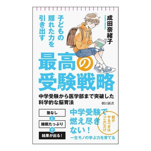 #成田奈緒子 #子どもの隠れた力を引き出す最高の受験戦略 ナリタナオコ フロムワン :9784022952493