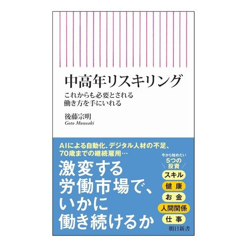 #後藤宗明 #中高年リスキリング ゴトウムネアキ フロムワン :9784022952653