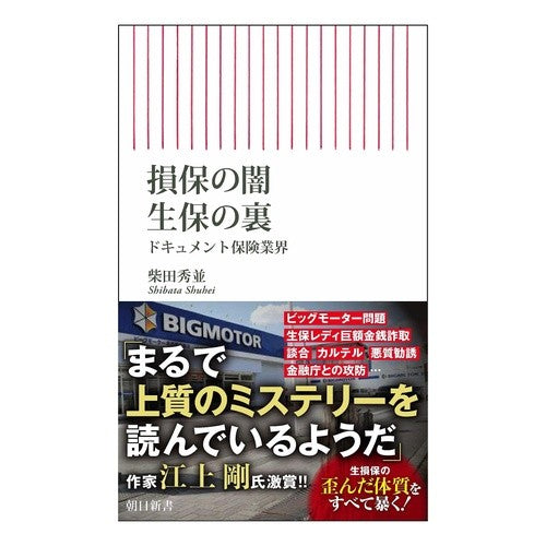 #柴田秀並 #損保の闇 生保の裏 シバタシユウヘイ :9784022952677