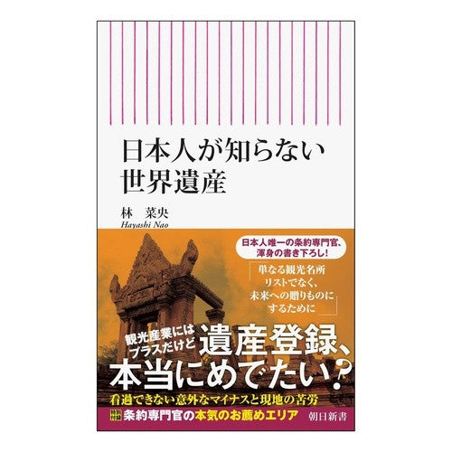 #林菜央 #日本人が知らない世界遺産 ハヤシナオ フロムワン :9784022952752