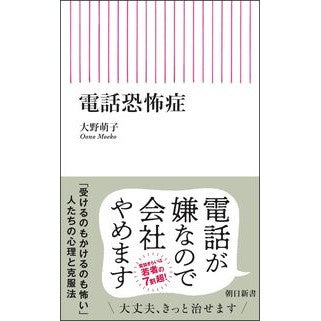 #大野萌子 #電話恐怖症 オオノモエコ フロムワン :9784022952820