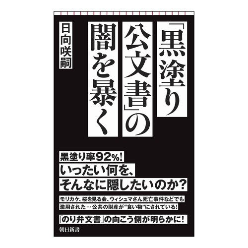 #日向咲嗣 #「黒塗り公文書」の闇を暴く ヒユウガサクジ フロムワン :9784022952868