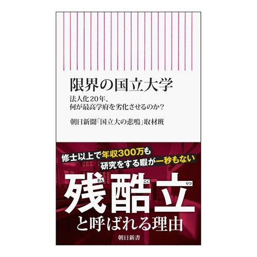 #朝日新聞「国立大の悲 #限界の国立大学 アサヒシンブンコクリツダイノ :9784022952912