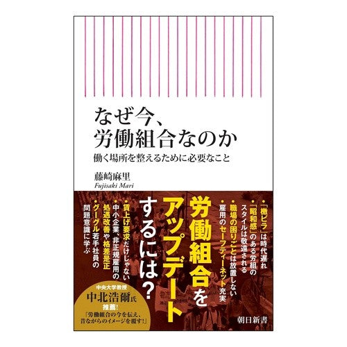 #藤崎麻里 #なぜ今、労働組合なのか フジサキマリ :9784022952998